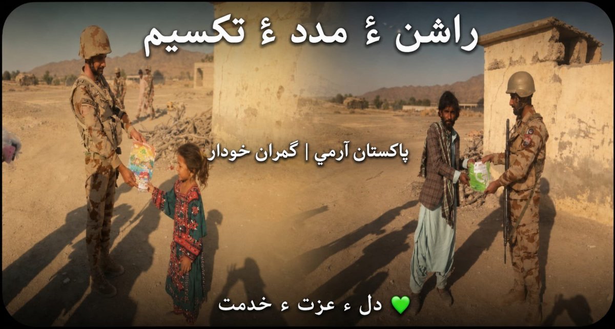 Asim__Speaks's tweet photo. راشن اور امدادی پیکج کی تقسیم
پاکستان آرمی | کامران خوزداردل و جان سے خدمتِ خلق — پاکستان آرمی بلوچستان کے لوگوں کے ساتھ کھڑی ہے
#PakistanArmy #KamranKhuzdar #RationDistribution #Balochistan #PakFauj #Brahui #ServiceForHumanity https://t.co/SSSI5ou3Na