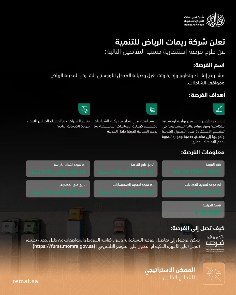 rematalriyadh's tweet photo. تعلن ريمات الرياض للتنمية عن طرح فرصة استثمارية لإنشاء وتطوير وإدارة وتشغيل وصيانة المدخل اللوجستي الشرقي لمدينة الرياض ومواقف الشاحنات.​
​
تأتي هذه الفرصة ضمن مواقف الرياض ويُعد جزءاً من حلول المواقف خارج الشارع لتنظيم مواقف الشاحنات، حيث يمتد المشروع على مساحة 1,000,000 م² على طريق الدمام – الرياض السريع، ويهدف إلى إنشاء مركز لوجستي متكامل يسهم في تنظيم وقوف الشاحنات والحد من الوقوف العشوائي داخل الأحياء، مما يعزز انسيابية الحركة المرورية ويحسن المشهد الحضري للعاصمة. ​
​
لتفاصيل الفرصة يرجى زيارة
 https://t.co/aZYjtSR3IH