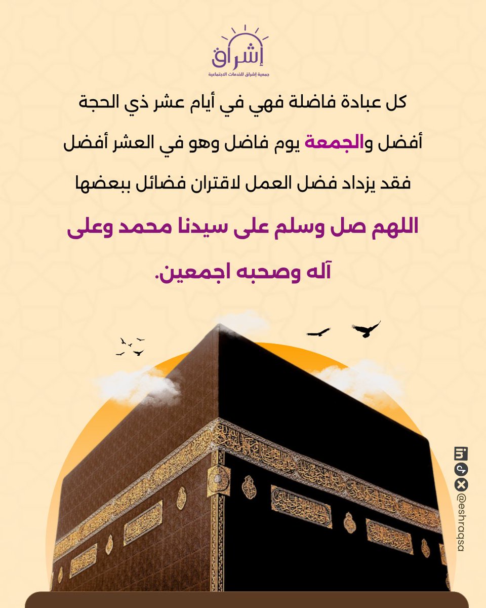 eshraqsa's tweet photo. عندما يجتمع شرف الزمان وعظم اليوم.. فضلٌ فوق فضل، ونورٌ على نور🕌✨

في يوم الجمعة من #عشر_ذي_الحجة، تضاعف الأجور وتتنزل الرحمات
لا تفوتوا ساعة الاستجابة، وأكثروا من الصلاة والسلام على نبينا محمد ﷺ
#عشر_ذي_الحجة #يوم_الجمعة https://t.co/jPAyXlQYqn