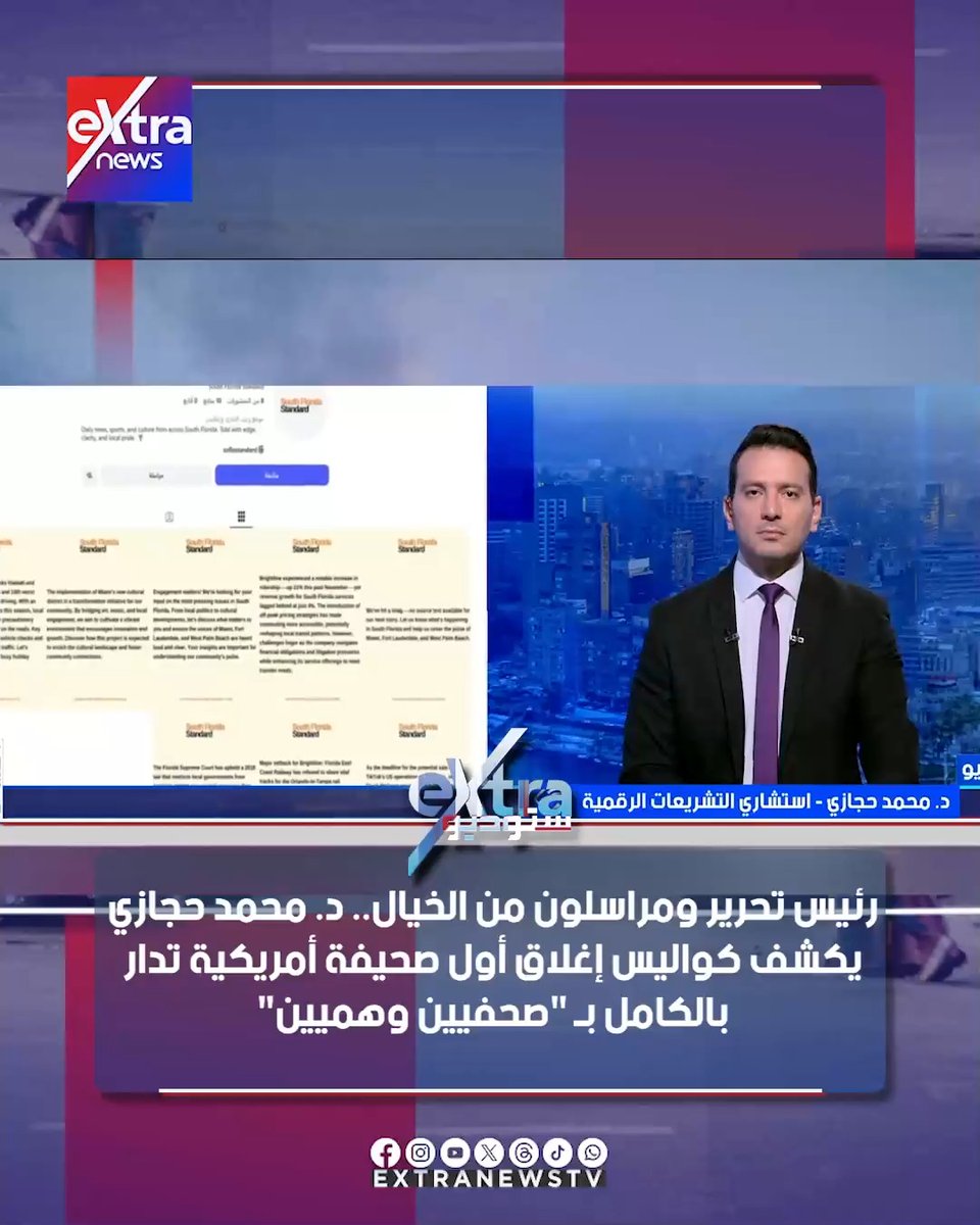 رئيس تحرير ومراسلون من الخيال.. استشاري التشريعات الرقمية يكشف كواليس إغلاق أول صحيفة أمريكية تدار بالكامل بـ صحفيين وهميين #ستوديو_إكسترا 