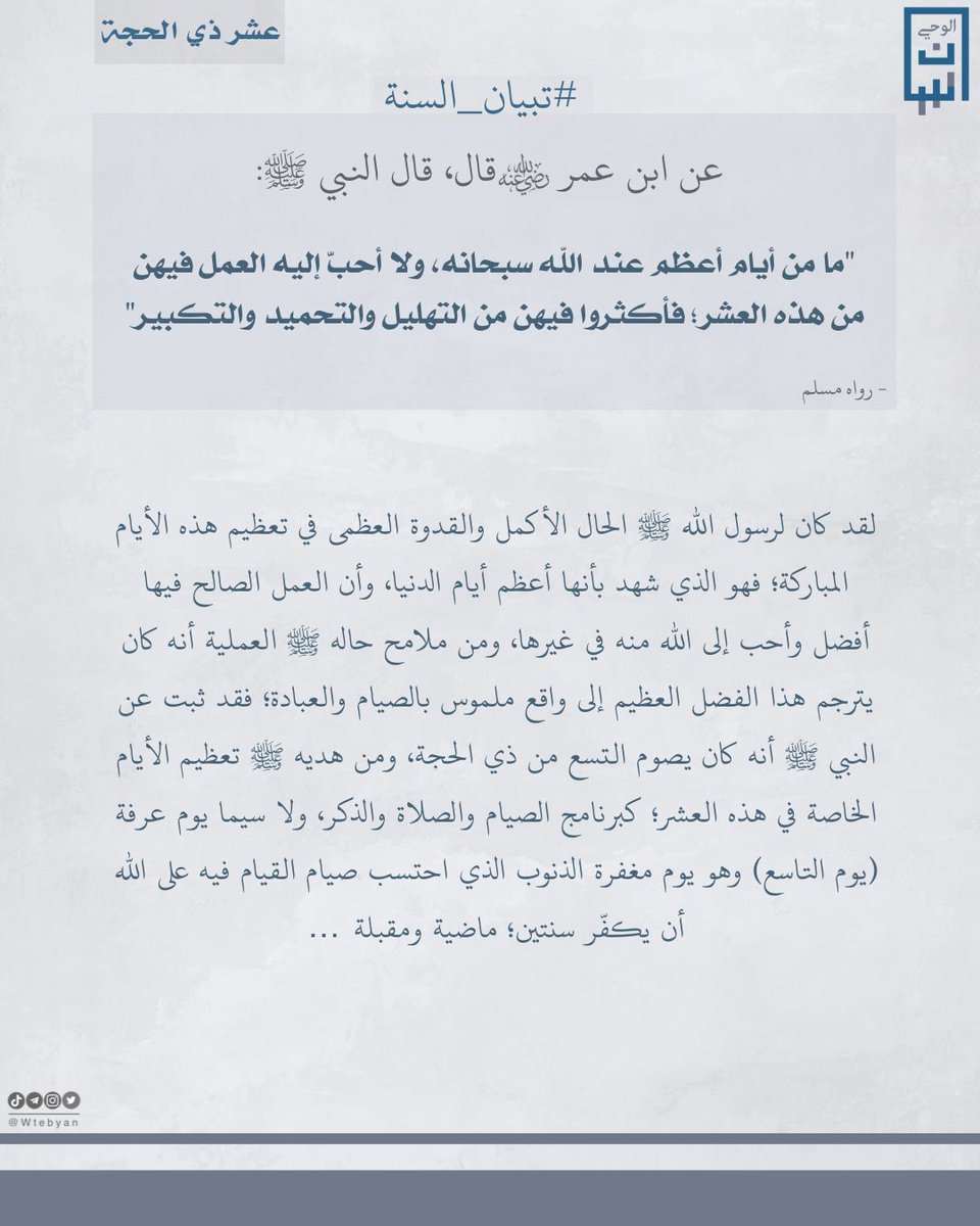 Wtebyan's tweet photo. "وهو يوم مغفرة الذنوب"

عن ابن عمر -رضي الله عنه- قال، قال النبي ﷺ "ما من أيام أعظم عند الله سبحانه، ولا أحبّ إليه العمل فيهن من هذه العشر؛ فأكثروا فيهن من التهليل والتحميد والتكبير"
-رواه أحمد

#تبيان_السنة https://t.co/oyarLfIjI9