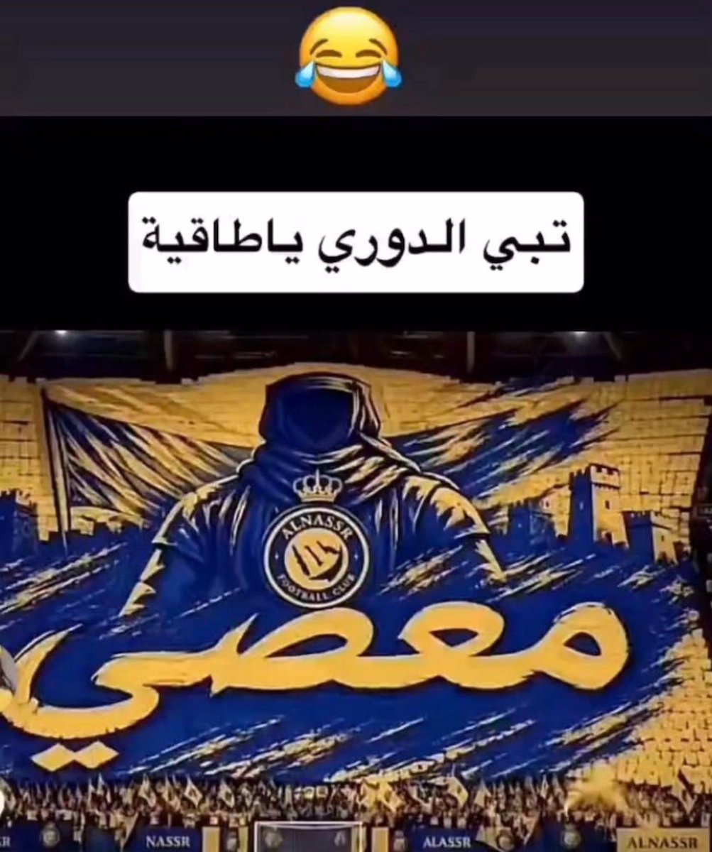بطل دورى معصي تاخذه🏆 tweet media