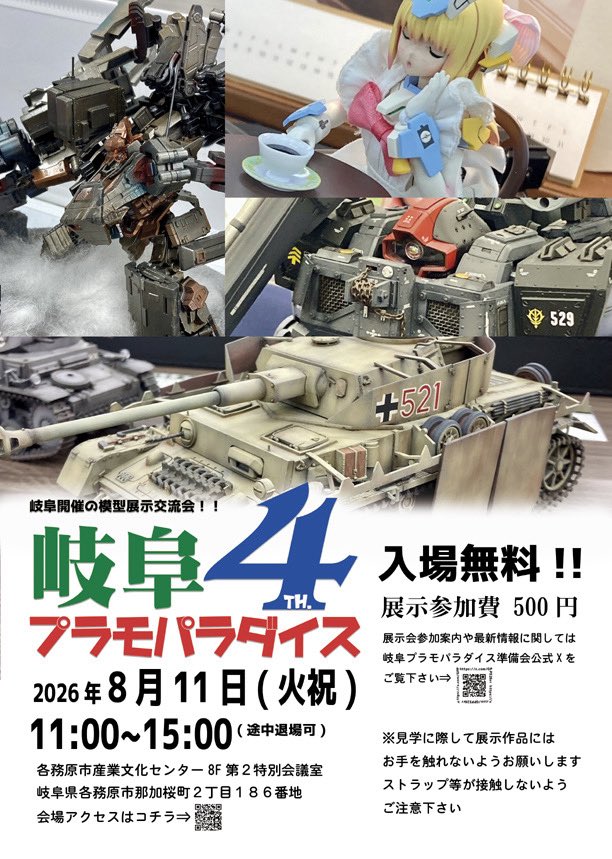 岐阜プラパラ4を開催するにあたり、今回もスタッフを中の人(@CRZ326rr