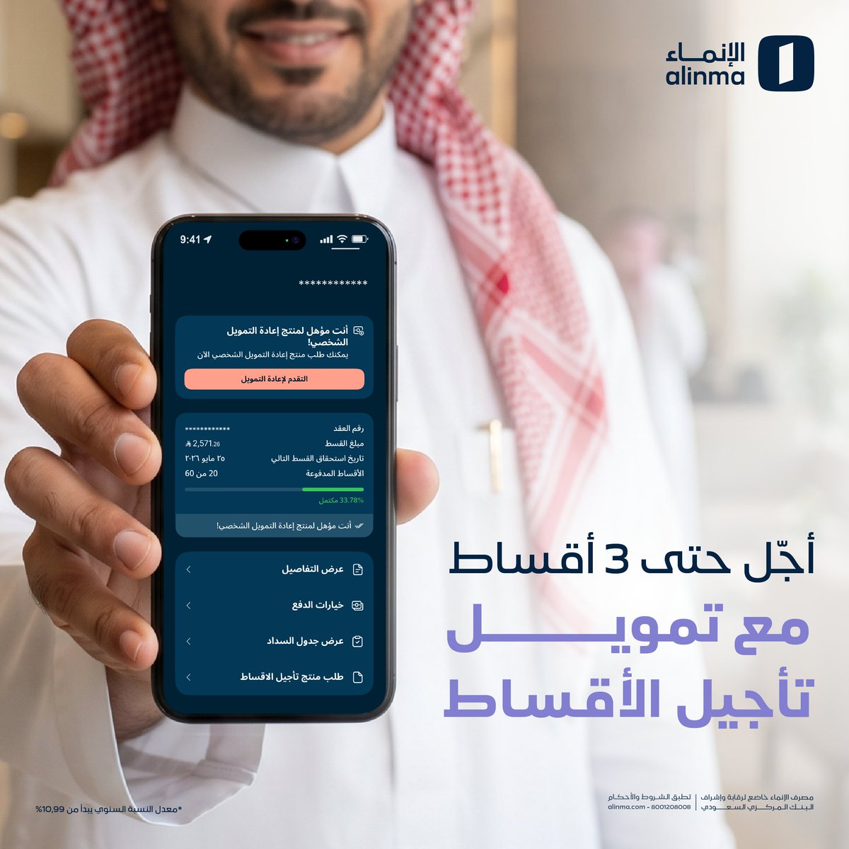 alinma's tweet photo. مرونة تساعدك ترتب أولوياتك ✨

مع إمكانية تأجيل حتى 3 أقساط بسهولة عبر التطبيق 📲

قدّم طلبك الآن!