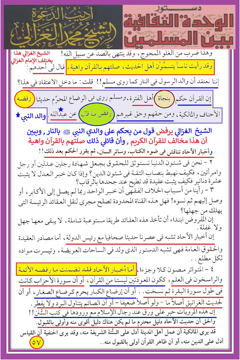IBENALNAJAF's tweet photo. يا #الله
بسم الله الرحمن الرحيم
اللهم صل على #محمد وآل محمد وارض عنا بهم واحشرنا معهم يا كريم يا رب
 108 - ⬅️  🟢  👑 الشيخ #الغزالي يدحض حديث في "صحيح" مسلم مفاده أن والد النبي في النا.  👑 🟢  موضوع رقم 3

هذا المنشور هو رد على بعض #الوهابية من اتباع الشيخ #ابن_تيمية الذي يرى ربه #شاب_أمرد المتمسكين بحديث هنا أو هناك في ما يسمى بالصحاح لديهم ، ليطعنوا في والدي الحبيب #المصطفى صلى الله عليه وآله وسلم 

والرد عليهم من خلال أحد علماء #مصر المشهورين وهو الغزالي ( الغزالي هذا معاصر وليس الإمام أبا حامد الغزالي المشهور )

ويبين لنا الشيخ الغزالي كيف أن العلماء قد ردوا بعض أحاديث الصحاح التي تخالف القرآن الكريم 

وبين ان حديث صحيح مسلم في تعذي.ب والد النبي صلى الله عليه وآله وسلم وكونه في النا.ر لا يصح متنا لوجود آية قرآنية تدحضه وترده

 وكرر ذلك في ثلاث مناسبات في كتابه ( دستور الوحدة الثقافية بين المسلمين ) كما نرى في هذه المصورات وهي ليست بالتسلسل 

#والله_تعالى_أعلم وهو من وراء القصد
#والحمد_لله تعالى رب العالمين

https://t.co/Ujgu6XYksx

#مشهد في 21- 05 - 2026
#ابن_النجف