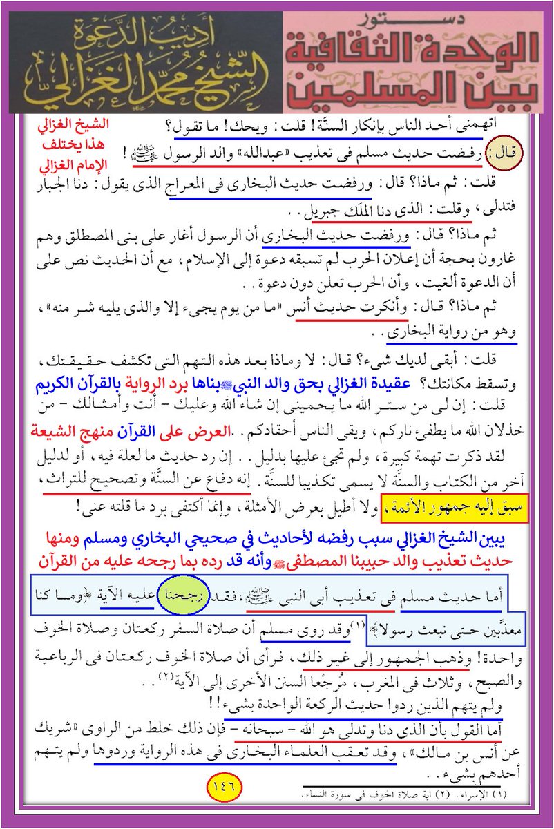 IBENALNAJAF's tweet photo. يا #الله
بسم الله الرحمن الرحيم
اللهم صل على #محمد وآل محمد وارض عنا بهم واحشرنا معهم يا كريم يا رب
 108 - ⬅️  🟢  👑 الشيخ #الغزالي يدحض حديث في "صحيح" مسلم مفاده أن والد النبي في النا.  👑 🟢  موضوع رقم 3

هذا المنشور هو رد على بعض #الوهابية من اتباع الشيخ #ابن_تيمية الذي يرى ربه #شاب_أمرد المتمسكين بحديث هنا أو هناك في ما يسمى بالصحاح لديهم ، ليطعنوا في والدي الحبيب #المصطفى صلى الله عليه وآله وسلم 

والرد عليهم من خلال أحد علماء #مصر المشهورين وهو الغزالي ( الغزالي هذا معاصر وليس الإمام أبا حامد الغزالي المشهور )

ويبين لنا الشيخ الغزالي كيف أن العلماء قد ردوا بعض أحاديث الصحاح التي تخالف القرآن الكريم 

وبين ان حديث صحيح مسلم في تعذي.ب والد النبي صلى الله عليه وآله وسلم وكونه في النا.ر لا يصح متنا لوجود آية قرآنية تدحضه وترده

 وكرر ذلك في ثلاث مناسبات في كتابه ( دستور الوحدة الثقافية بين المسلمين ) كما نرى في هذه المصورات وهي ليست بالتسلسل 

#والله_تعالى_أعلم وهو من وراء القصد
#والحمد_لله تعالى رب العالمين

https://t.co/Ujgu6XYksx

#مشهد في 21- 05 - 2026
#ابن_النجف