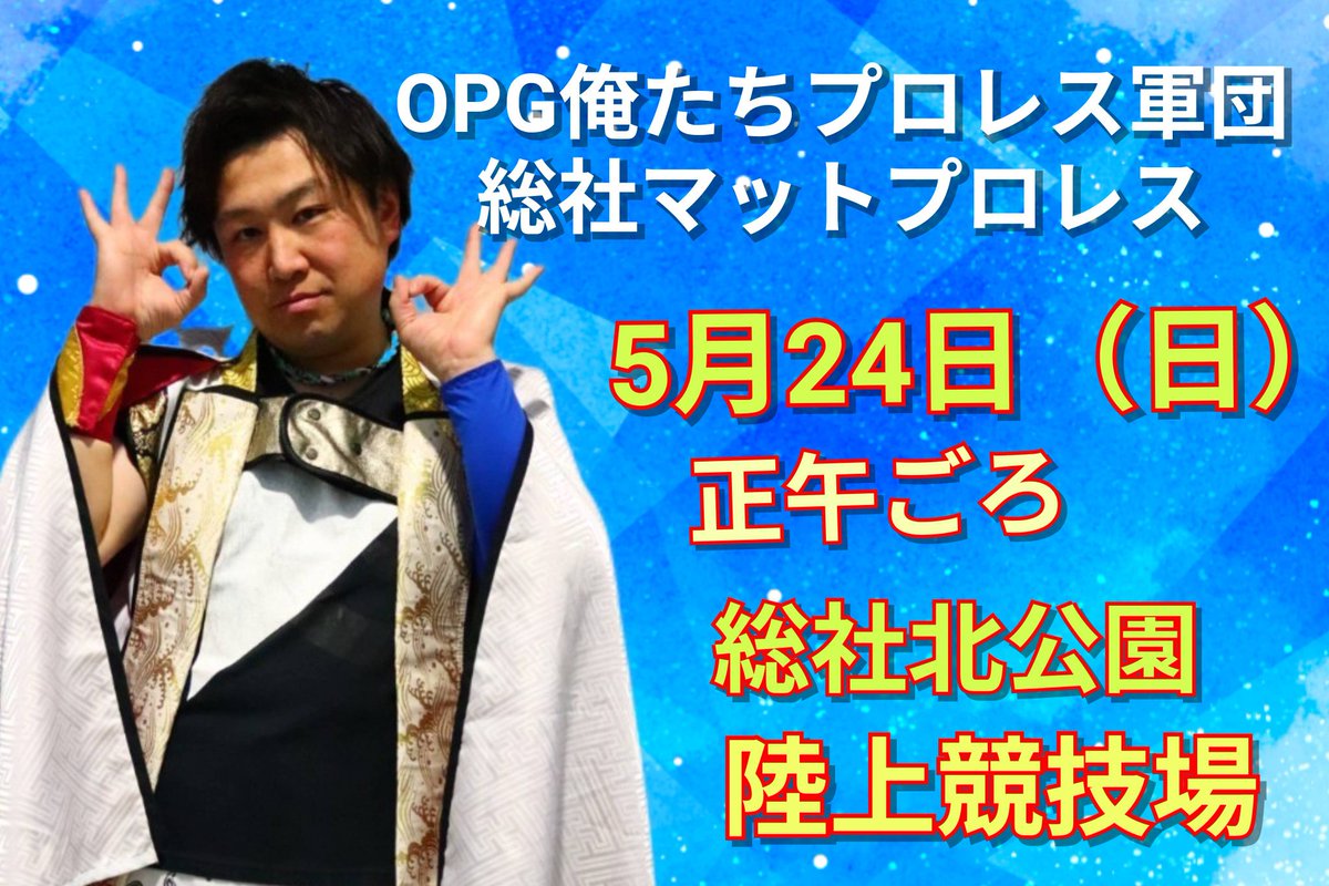 greatmutiger's tweet photo. 【拡散希望】
5.24総社マットプロレス情報
○参戦選手
ミル・マスカット
超・破壊
ジェリーＫ
ZAKA
佐々木良和
彰
グレートムタイガー
ザ・デーモン
梟雄
セクソ
パンダのアーロン※
サンダーRYO※
※初参戦選手　
皆さんでお越しくださいね！【観戦無料】 https://t.co/rGdz24pISr