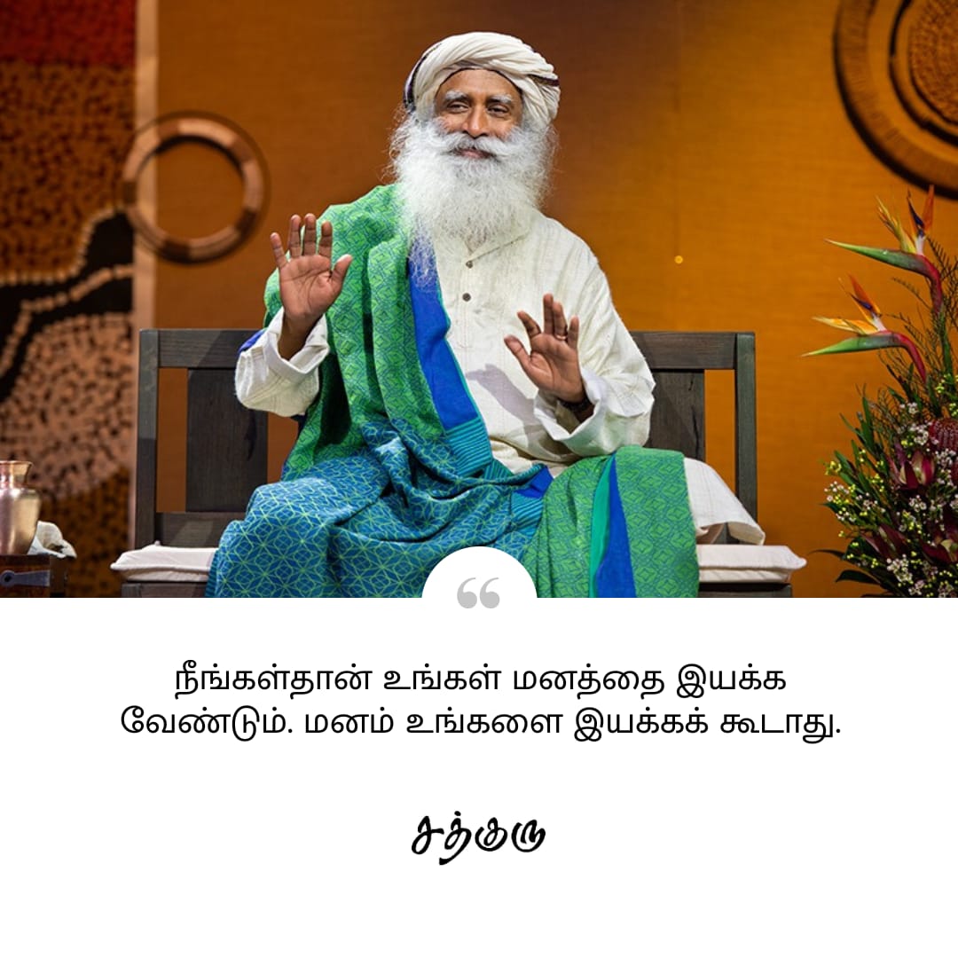 SadhguruTamil's tweet photo. நீங்கள்தான் உங்கள் மனத்தை இயக்க வேண்டும். மனம் உங்களை இயக்கக் கூடாது.

#SadhguruQuotes #குருவாசகம் #SadhguruTamil #mind #tool https://t.co/tb1cNxNFpf