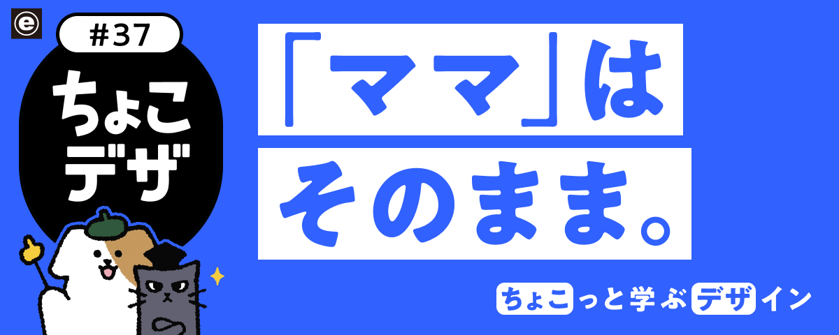📢 ちょこデザ #37 今回は「ママ」はそのまま。について投稿しています