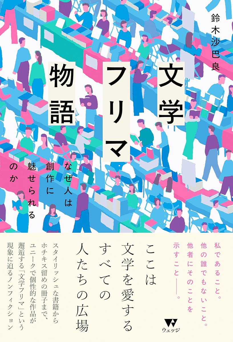 ✨本日のおすすめ本✨ 『文学フリマ物語 なぜ人は創作に魅せられるのか