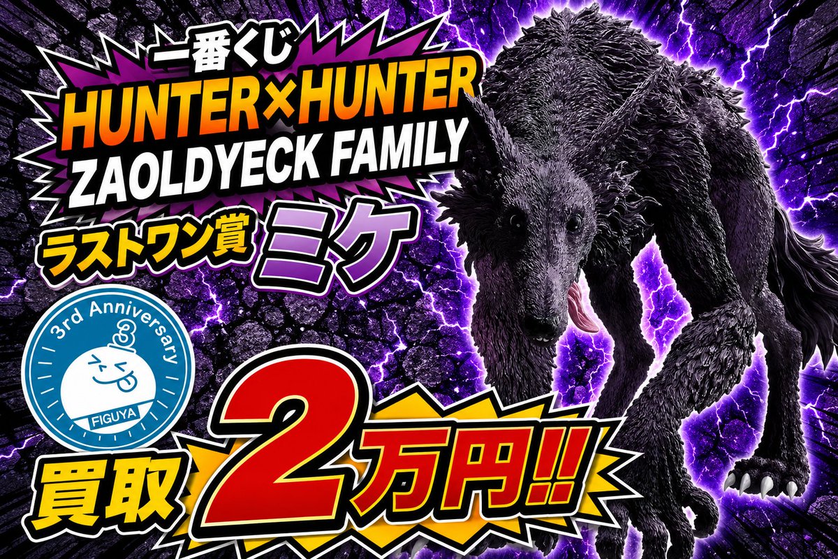 👑買取急募👑 👉️一番くじ HUNTER×HUNTER ZAOLDYECK FAMILY ラスト