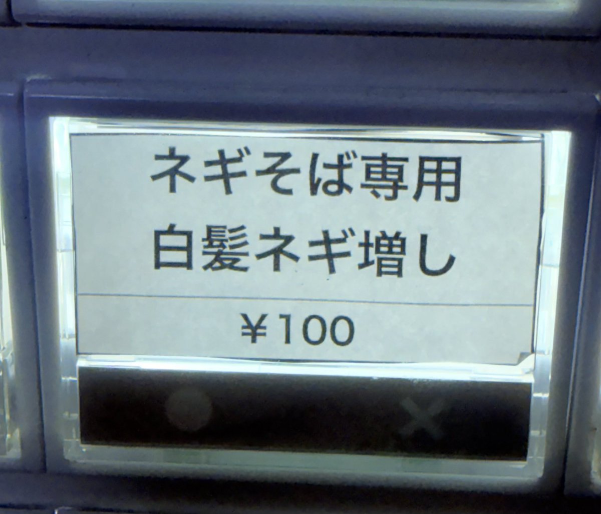 丸原ページ しれっとスタート】 昨日より、ネギそばご注文の方限定で、白髪ねぎ