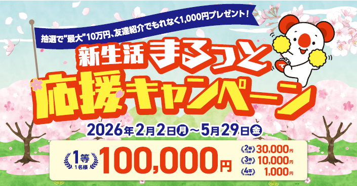 aichibank_jp's tweet photo. ✨最大10万円が当たる✨
「新生活まるっと応援キャンペーン」実施中！

新たにあいち銀行で給与を受け取り、
条件を全て満たすと
抽選で最大10万円が当たります！

さらに、ご友人を紹介していただき、
ご友人の方もあいち銀行で給与を受け取っていただくと、
紹介した方にも紹介された方にも
もれなく1,000円プレゼント！🎁

あいち銀行は、新生活を始めるみなさんを応援します！
10万円をゲットして
新生活のスタートダッシュを決めましょう🌟

👇キャンペーンページはこちら！👇
https://t.co/7L5wlbLWZL

#あいち銀行
#新生活
#キャンペーン