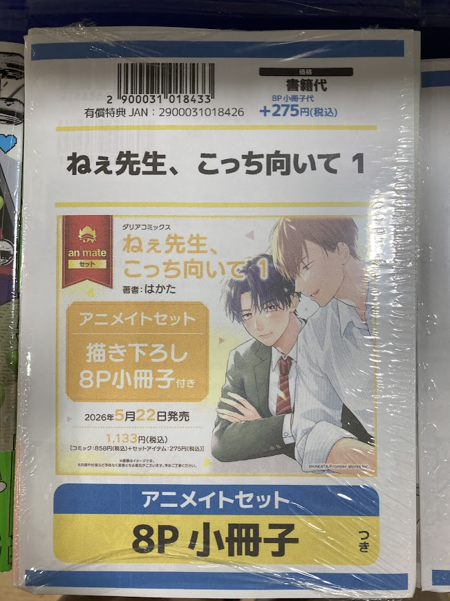 【購入する前にプロ読んで下さい】ねこっちページ 書籍入荷情報】 『ねぇ先生、こっち向いて』 1 アニメイトセット が