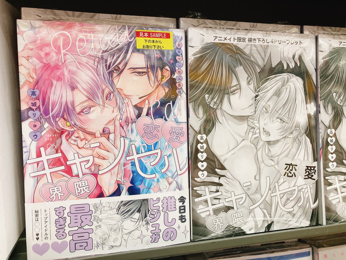 Lkyt. アニメイト　特典　差し替えジャケット　与　按護 書籍入荷情報】 『恋愛キャンセル界隈』入荷しましたヌ
