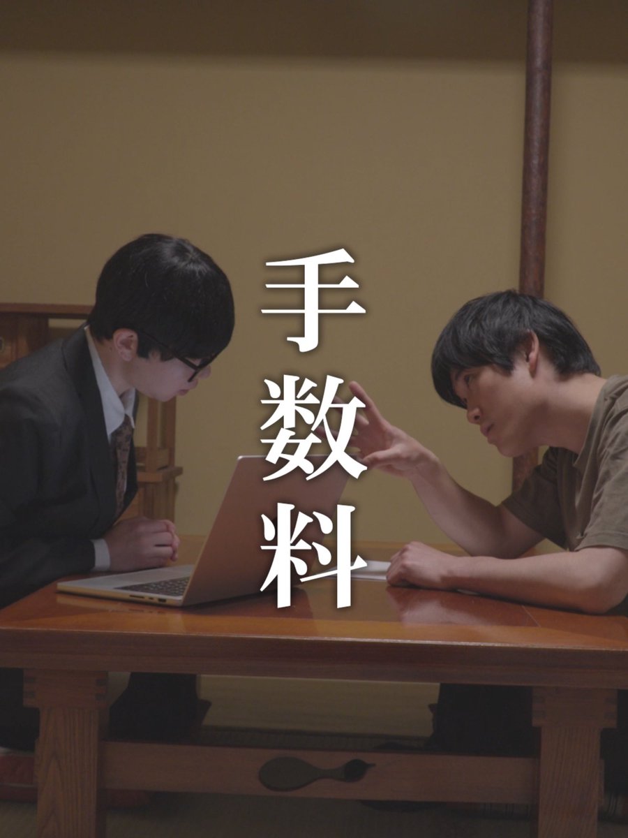 REIKI_FILMS's tweet photo. 手数料の果てに...

◻️ショートドラマ
　『手数料』

【監督】中村春斗@haldara709 

《出演》
汀艶@TeiEn_Essayist 
木立雄大@YKidachi 

YT：https://t.co/TuqID4Dyb0
TT：https://t.co/Rgf1mvxWPo
 IG：https://t.co/vvDlYmeCwU https://t.co/4kkxuwx4Id
