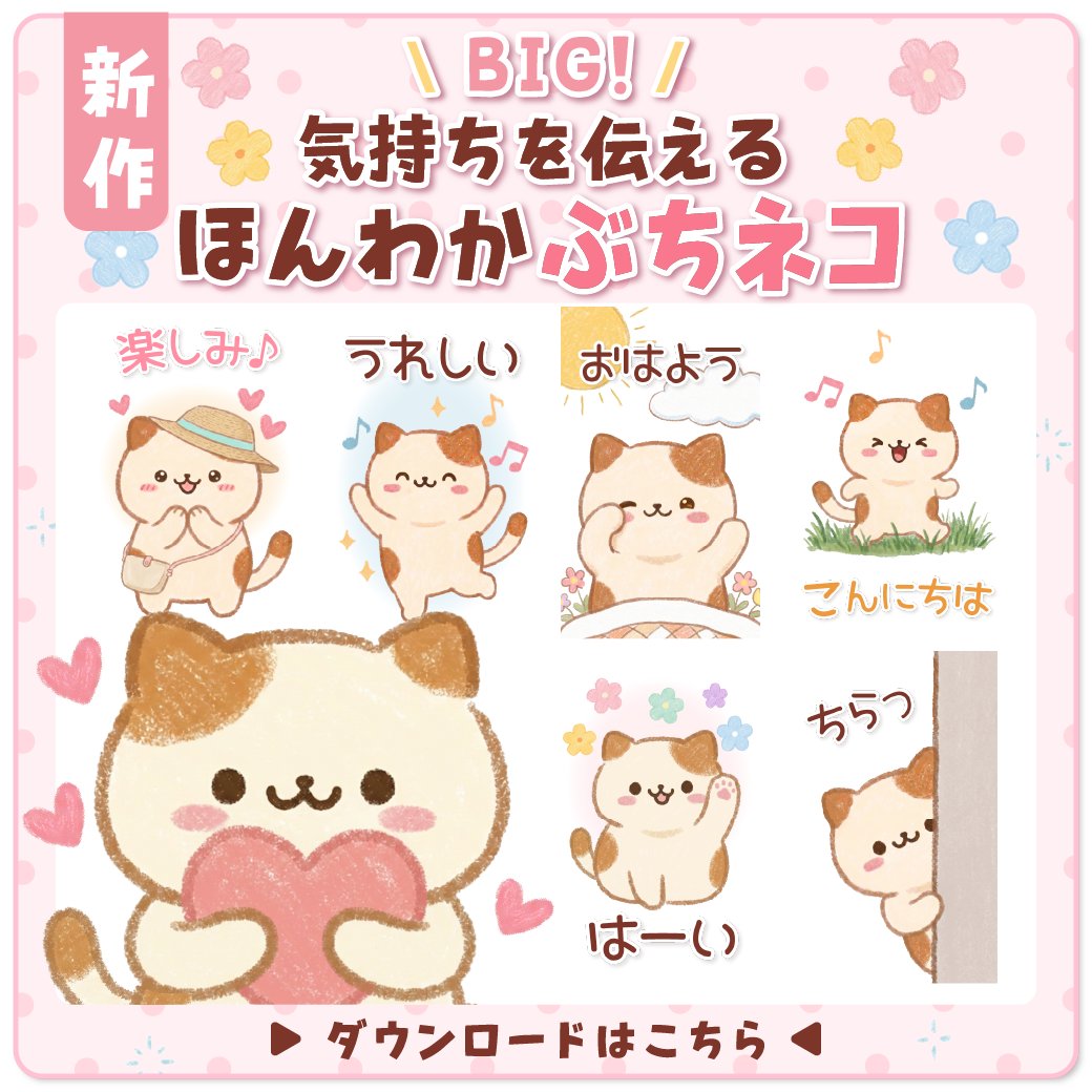 DECOR_Deco's tweet photo. ｡⋆* ほんわかキャラ好き必見！ *⋆｡
『BIG！気持ちを伝える♡ほんわかぶちネコ』登場

ほんわかした”ぶちねこちゃん”が、あなたの感情を可愛く伝えます♪

言葉だけでは足りない絶妙なニュアンスもおまかせ！家族や友達に送りやすい便利なBIGスタンプです💓

↓スタンプをチェックする🐾
https://t.co/eIr1m18wpj