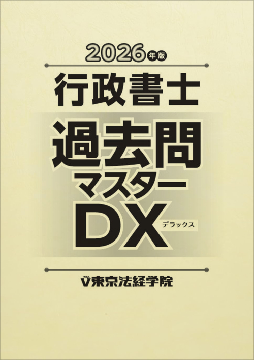 行政書士過去問マスターDX〈2005年版 3〉一般教養 これさえあれば過去問対策も安心！！ 行政書士試験必須の学習素材と