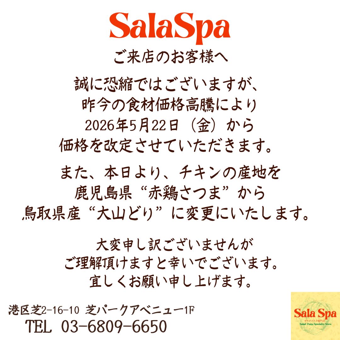 SalaSpaJapan's tweet photo. 【お客様へお知らせ】
いつも当店をご利用いただき、誠にありがとうございます。

昨今の原材料費・光熱費の高騰、中東情勢による影響を受け、これまで価格を据え置いてまいりましたが、品質を維持するため、誠に勝手ながら5月22日(金)より一部メニューの価格を改定させていただくこととなりました。 https://t.co/3WMwUog8ag