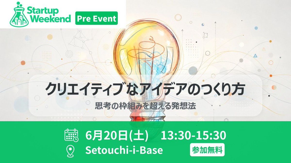 SetouchiiBase's tweet photo. 【Startup Weekend 高松プレイベント】
クリエイティブなアイデアのつくり方
~思考の枠組みを超える発想法~

本講座は起業体験イベント「Startup Weekend高松」のプレイベントです！
世界で有名なアイデア発想法を実践形式で学びます✨

詳細・お申込みはこちら👇
https://t.co/JDikfQY0bW https://t.co/8bOCJ7Gk1O