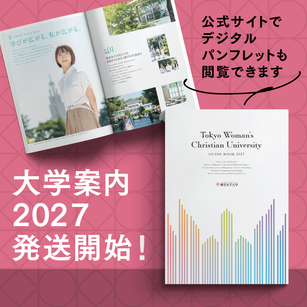【公式】東京女子大学|Tokyo Woman's Christian University tweet media