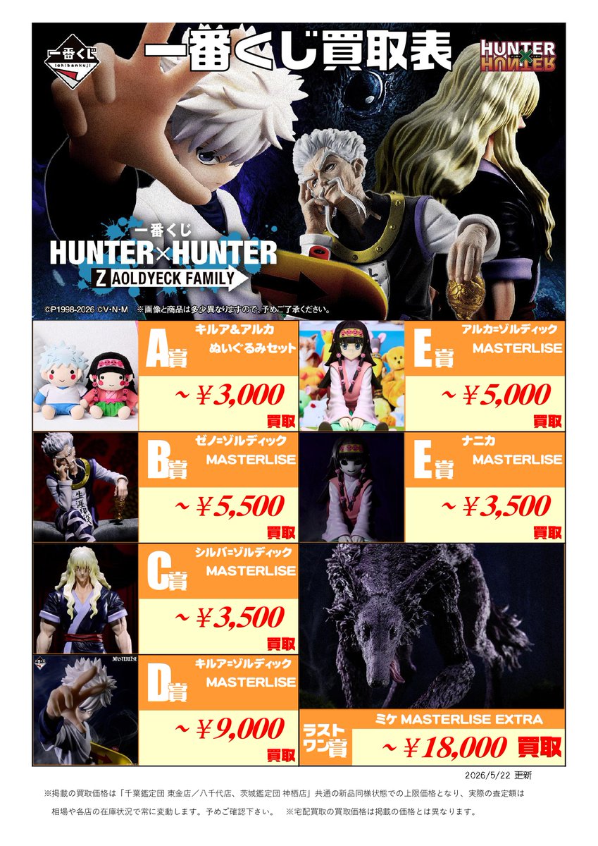 新作くじ 買取表更新📣5/22付 ＼ 一番くじ ∟HUNTER×HUNTER ZAOLDYECK
