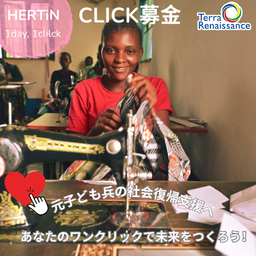 terra_ngo's tweet photo. \ 今日もポチッと！元子ども兵の社会復帰支援を応援💞/  
 
ハーティンさんが運営するクリック募金のサイト内にある「ハートのボタン」をクリックすると、1円がテラ・ルネッサンスに寄付されます！                    

▼クリックはこちらから      https://t.co/dRZQUlE5x1

#テラルネ #ハーティン https://t.co/NcKEimigpm