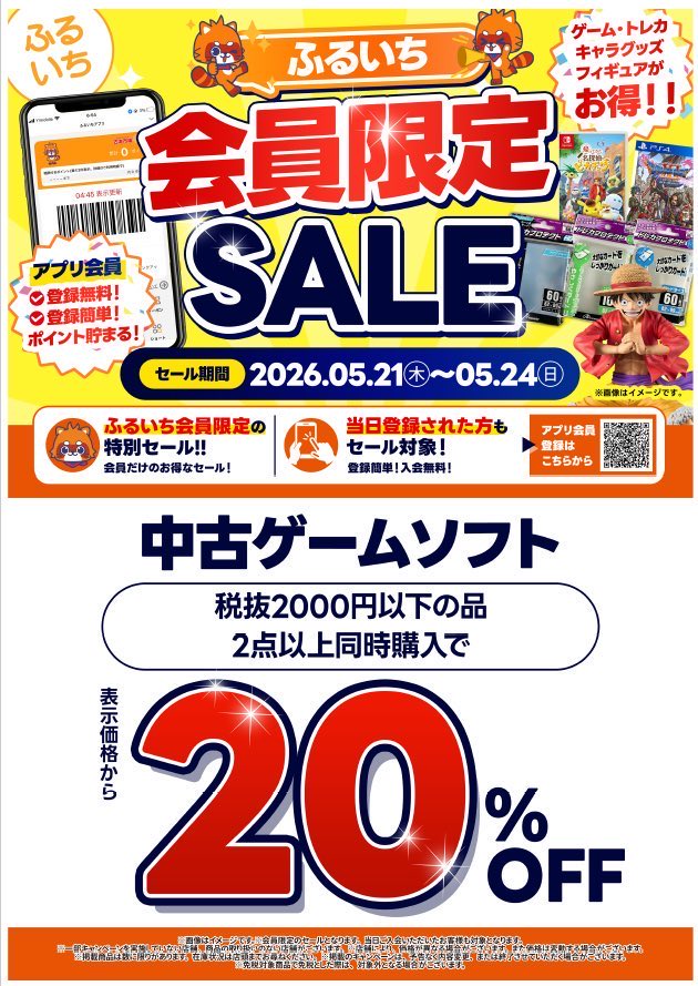 🌟ふるいち会員限定SALE🌟 5️⃣月2️⃣4️⃣日まで、お得なセールを
