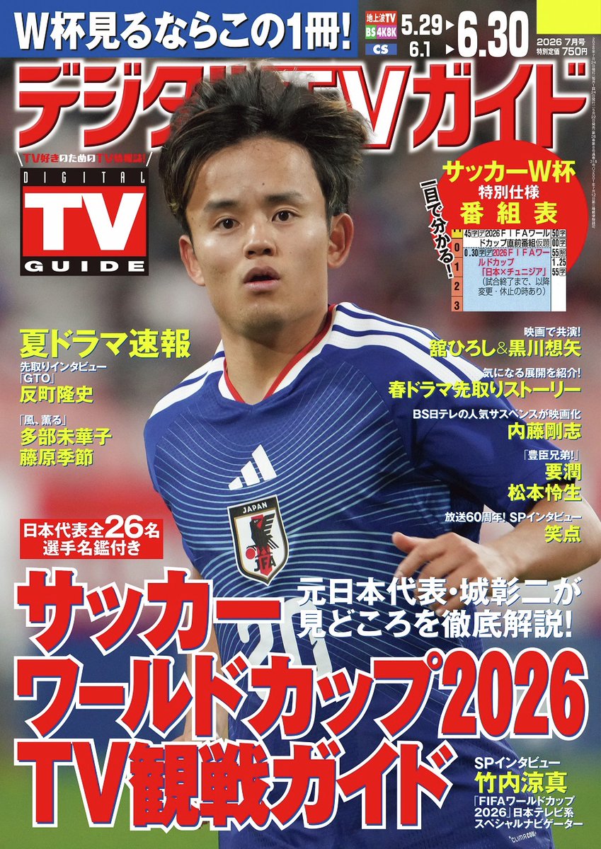 📢本日発売／ 「デジタルTVガイド2026年7月号」 表紙「#FIFAWorldCup