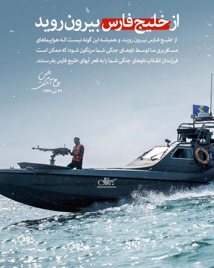jamarannews's tweet photo. از #خلیج_فارس بیرون روید

امام خمینی(ره): از خلیج فارس بیرون روید. و همیشه این گونه نیست که هواپیماهای مسافربری ما توسط ناوهای جنگی شما سرنگون شود؛ که ممکن است فرزندان انقلاب ناوهای جنگی شما را به قعر آبهای خلیج فارس بفرستند.

۲۹ تیر ۱۳۶۷ https://t.co/pGlIxzimT5