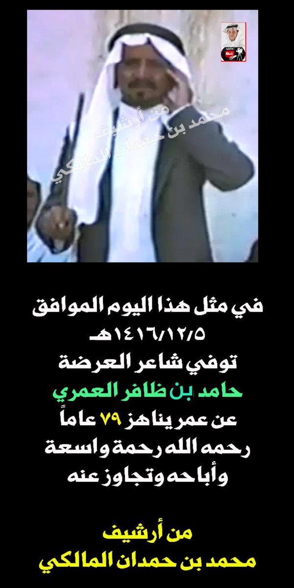 aboalbadar's tweet photo. في مثل هذا اليوم الموافق
١٤١٦/١٢/٥هـ
توفي شاعر العرضة
حامد بن ظافر العمري
عن عمر يناهز ۷۹ عاما
رحمه الله رحمة واسعة
وغفر له واسكنه فسيح جناته https://t.co/dPU0GZnMgq