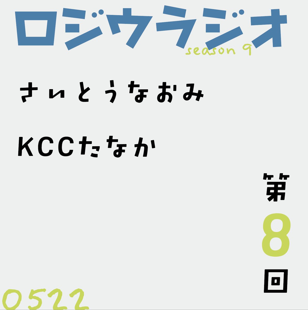 cosimio's tweet photo. おはようございます。本日5.22（金）の夜8時からは、いつもおなじみＦＭ桐生でロジウラジオ・シーズン９。

第８回は、KCCタナカくんの担当回。今日で本町での営業が最終日のふやふや堂の話や桐生のホットな話題が盛り沢山！？

お楽しみにね。

#fmkiryu https://t.co/sNZjmrX5wl