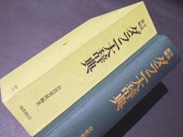 国会図書館デジタルコレクションで 『平成新編ダラニ大辞典 /有賀要延