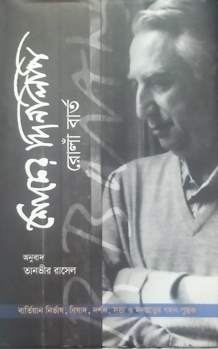 AhasanHydar's tweet photo. ফরাসি প্রভাবশালী তাত্ত্বিক লেখক রোলাঁ বার্ত(১৯১৫-১৯৮০), তাঁর মাতৃপ্রেমের একনিষ্ঠতা ও মায়ের মৃত্যুর পর শোকের নির্মমতার মধ্যের সময়কালে তিনি লেখেন টুকরো টুকরো নোট, যা তিনি লিখেছিলেন কার্ডে। ঘোরগ্রস্ত-বিষাদেপূর্ণ এই নোট যা দিনলিপি আকারে প্রকাশ হয় ২০০৯ সালে journal de deuil. https://t.co/ckEF8fLqVi