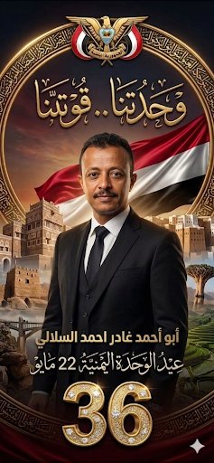 V4Log's tweet photo. بمناسبة الذكرى الـ 36 ليوم الوحدة المجيد، نسأل الله أن يحفظ اليمن وشعبه العظيم، وأن يمنّ عليه بالأمن، والاستقرار، والازدهار. كل عام واليمن بخير وسلام.
​أزكى التهاني والتبريكات للشعب اليمني بمناسبة 22 مايو العيد الوطني للجمهورية اليمنية. دامت اليمن حرة، أبية، ومستقرة، https://t.co/kes7n3RYMN
