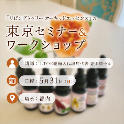 Bercelesta's tweet photo. 5/31・東京千代田区で開催されるリビングトゥリーオーキッドエッセンス（LTOE）のセミナー（ワークショップ）まだ残席ございます🥰締め切り:２６日　詳しくはこちらからhttps://t.co/LL82w7Y4D7 #蘭のフラワーエッセンス #セミナー #寺山順子先生 #ワークショップ https://t.co/FTKpd9F8HP