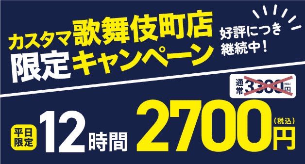 カスタマカフェ 歌舞伎町店 tweet media