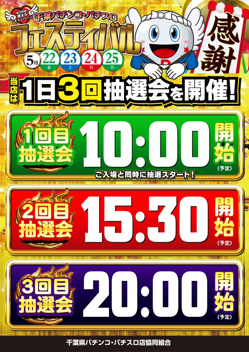 おはようございます🤗 本日22日より25日までの4日間は… 千葉パチンコ