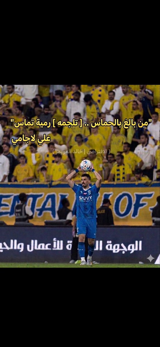 ((أول عالمي من الملعب)) هلالي قديم tweet media