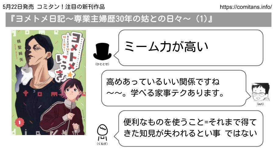 comitans's tweet photo. 5月22日発売　コミタン！注目の新刊作品
『ヨメトメ日記～専業主婦歴30年の姑との日々～ (1)』(桃聖純矢/講談社)
https://t.co/hp5plra0iu

↓試し読み↓
https://t.co/8UeFeL3AMb https://t.co/O3ANUAAr1A