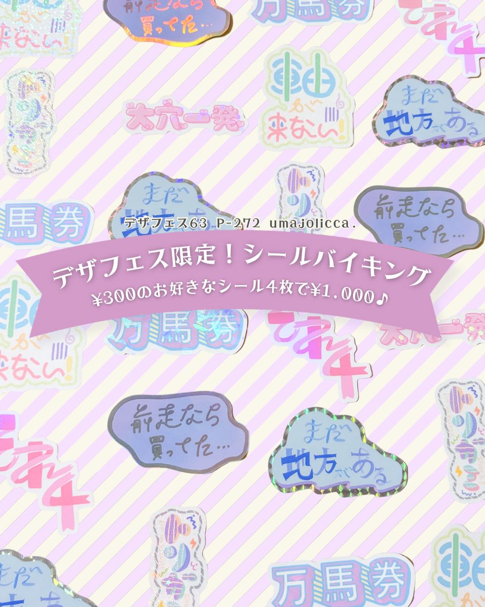 umajolicca's tweet photo. 🐴明日は #デザフェス63 🐴
明日はいよいよデザフェス！
ブースの予習はお済みですか？

お馬さん雑貨は南館4F P-272 umajolicca.へ🐴

💎メイド博で大好評♡ロングメイド×馬写真集
💎馬モチーフアクセサリー
💎気性難ポンポン
💎競馬ワード光るステッカーシリーズ
 
皆様のご入厩お待ちしてます✨ https://t.co/a1OQ3VT7Q4