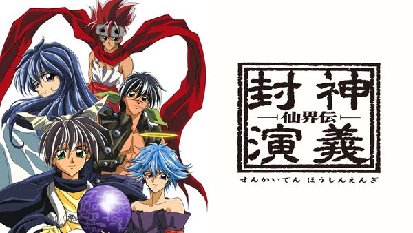 #自分しか知らないと思うアニメ挙げてけ
過去2回もアニメ化されててどっちもけっこう好きだったんだけど周りからは「封神演義はアニメ化されてない」って言われてるから自分しか知らないんだろうな… 