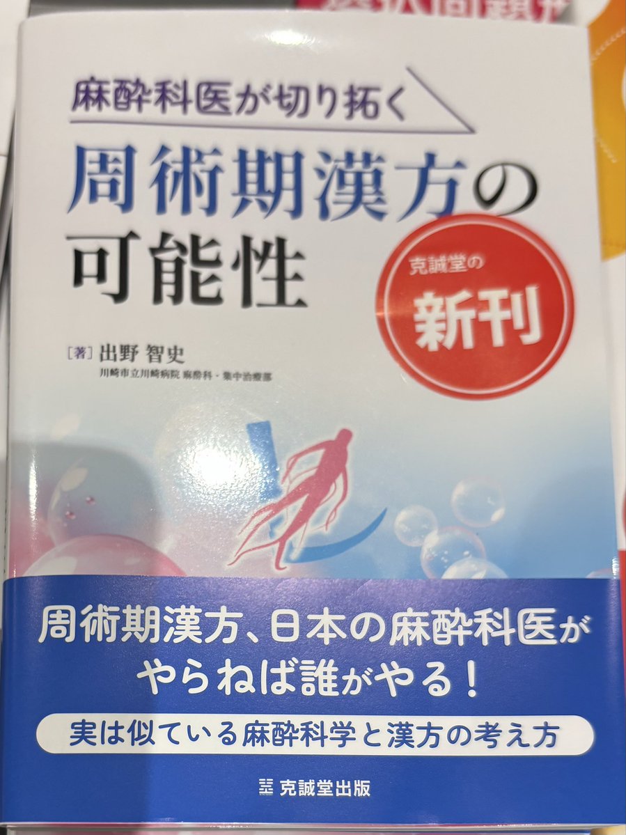 麻酔科学会 続報！ 大好評の新刊2点追加補充いたしました！ パシフィコ
