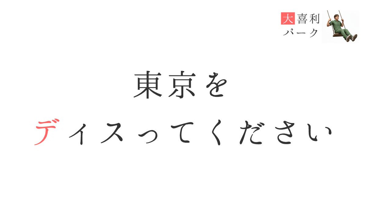 大喜利パーク tweet media