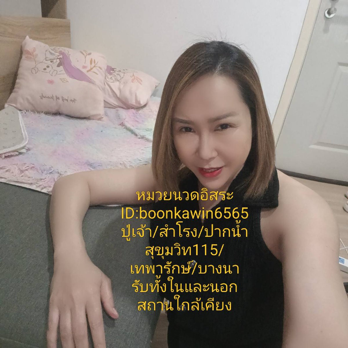 หมวยปู่เจ้า นวดอิสระ(หญิงแท้) tweet media