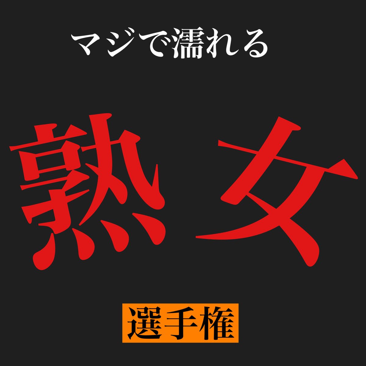 記憶に突き刺さる tweet media