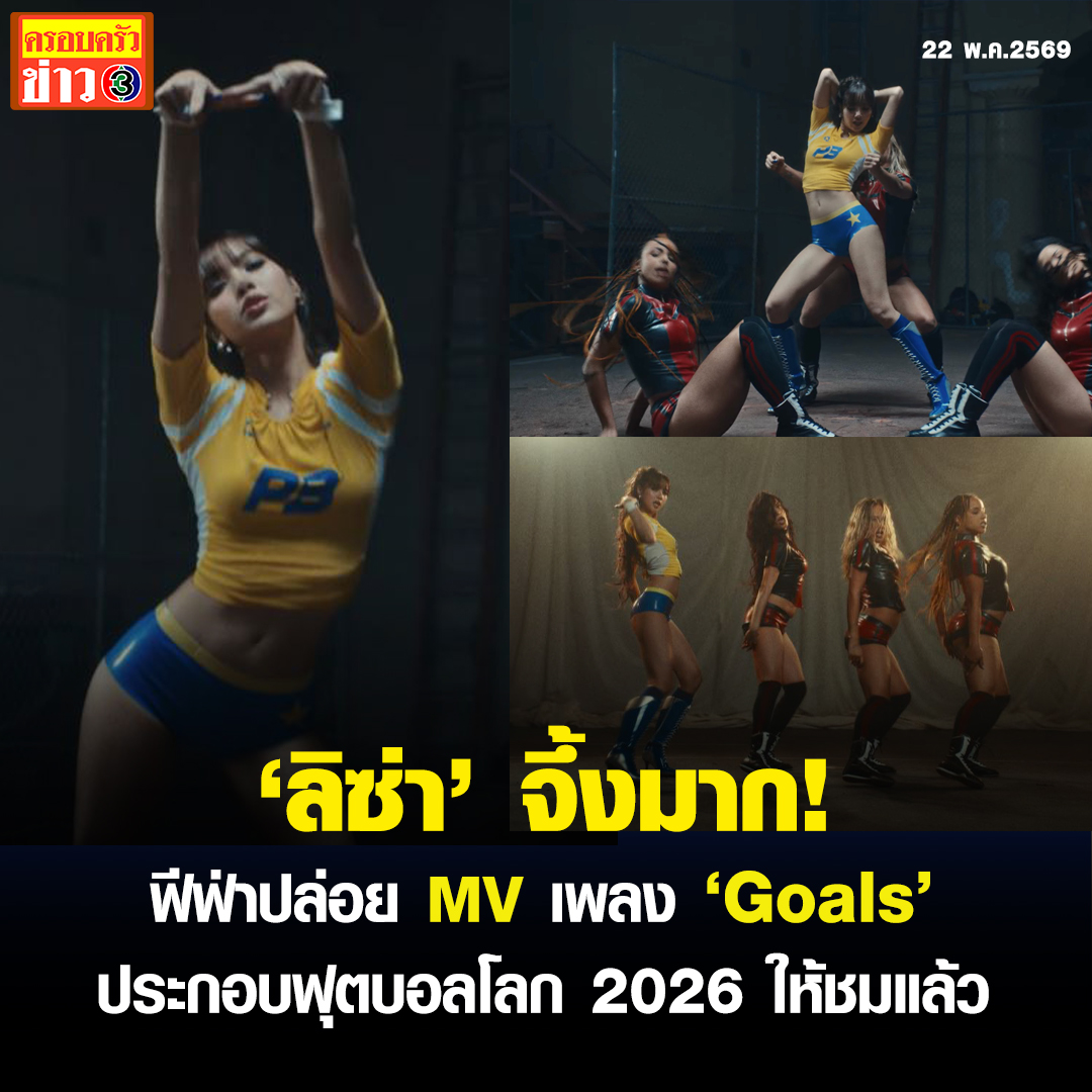 Krobkruakao3's tweet photo. สิ้นสุดการรอคอย!  ฟีฟ่าได้ปล่อยเอ็มวีเพลง Goals ซึ่งเป็นเพลงประกอบการแข่งขัน ฟุตบอลโลก 2026 ออกมาให้ได้ชมกันแล้ว
.
ความพิเศษของเพลงคือได้ Lisa ศิลปินสาวสุดฮอตชาวไทย ซึ่งเป็นคนไทยคนแรกที่จะได้เข้าร่วมในพิธีเปิดฟุตบอลโลก 2026 บนแผ่นดินอเมริกา ร้อง เต้น ร่วมกับ 2 ศิลปินชื่อดังอย่าง Anitta และ Rema
.
สำหรับเพลง Goals เป็นเพลงเร็วแนวอิเล็กโทรป็อป มีกลิ่นอายของความเป็นเพลงละติน ป๊อป และแอฟโฟร่ ซึ่งเป็นการผสมผสานวัฒนธรรมอย่างลงตัว ขับเคลื่อนด้วยจังหวะกลองที่ปลุกเร้าอารมณ์ให้ฮึกเหิม คงเอกลักษณ์ความเป็นเพลงประกอบการแข่งขันกีฬาที่เราคุ้นชิน มีท่อนฮุคติดหูที่น่าจดจำ
.
โดยเพลงนี้จะถูกนำไปแสดงในพิธีเปิดการแข่งขัน ฟุตบอลโลก 2026 ที่ ลอส แอนเจลิส ในวันศุกร์ที่ 12 มิถุนายน นี้ด้วย
.
#ข่าวช่อง3 #ครอบครัวข่าว3 #ฟุตบอลโลก2026  #LISAxANITTAxREMA #LISAxGOALSxFIFA #Lisa