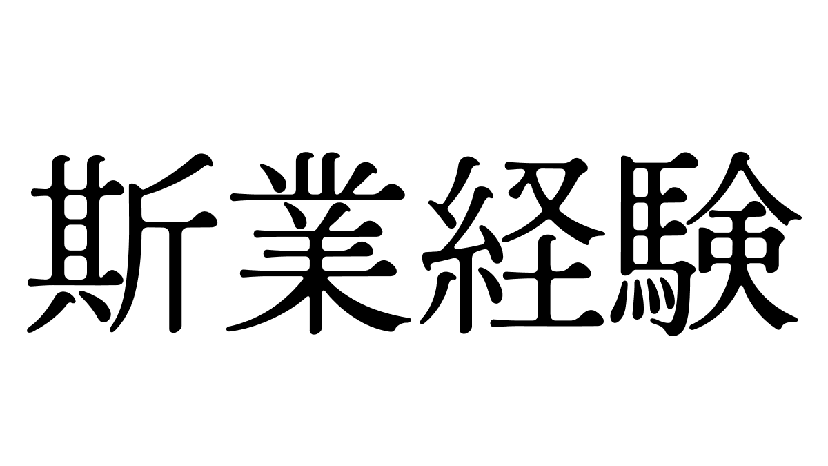 若林🌱StartUp×融資 tweet media