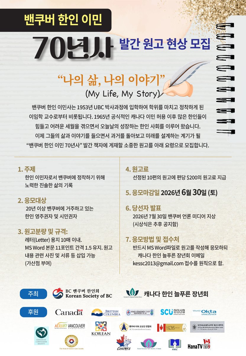 Korean_REW's tweet photo. 밴쿠버 한인 이민 70년사 발간 원고 현상 모집 : https://t.co/Vmg1sFpZOD https://t.co/HCAOvUqssP