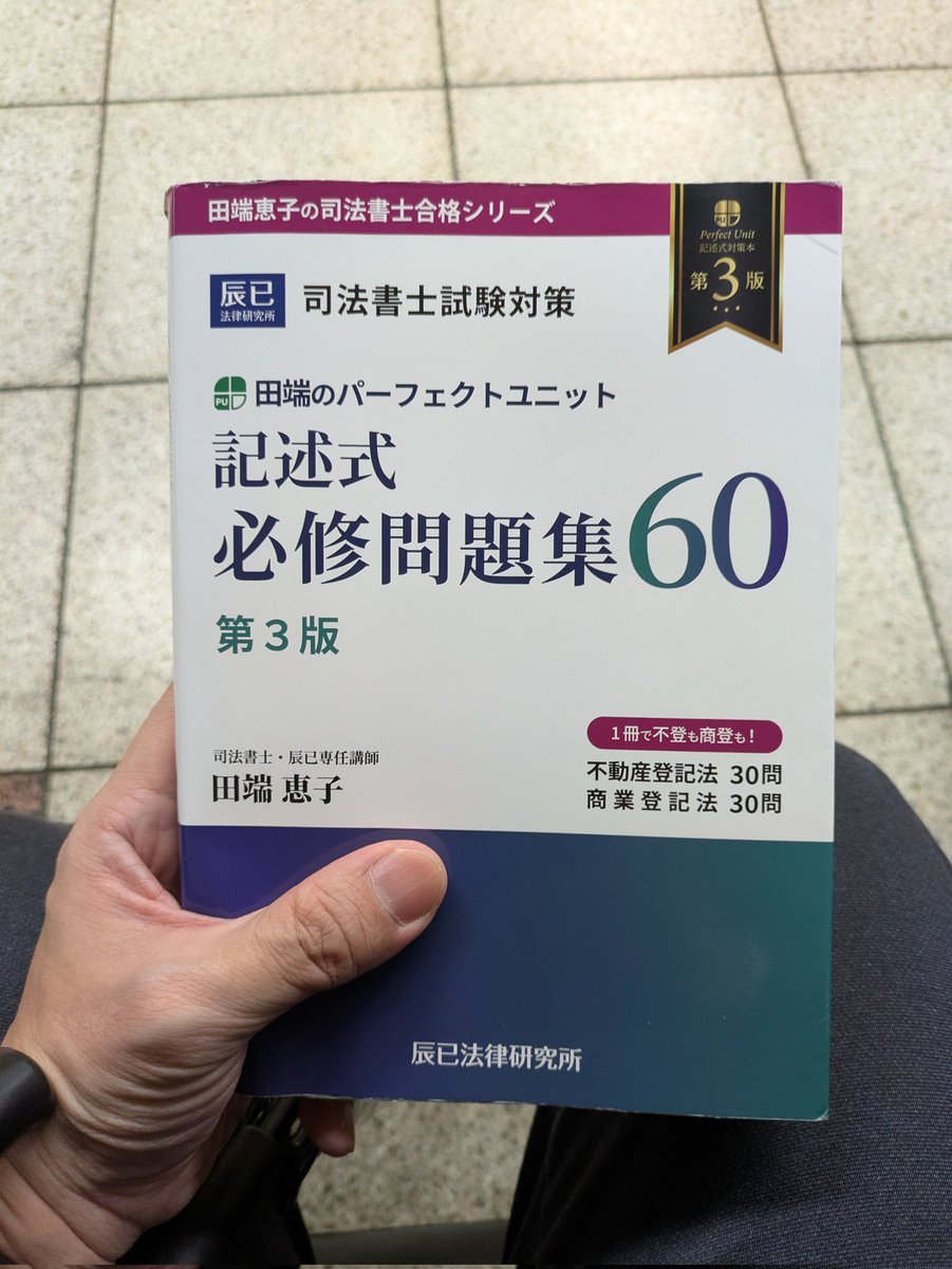 法学初心者K@R9司法書士試験挑戦中 tweet media
